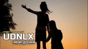 UDNLX - «Мои дочки»