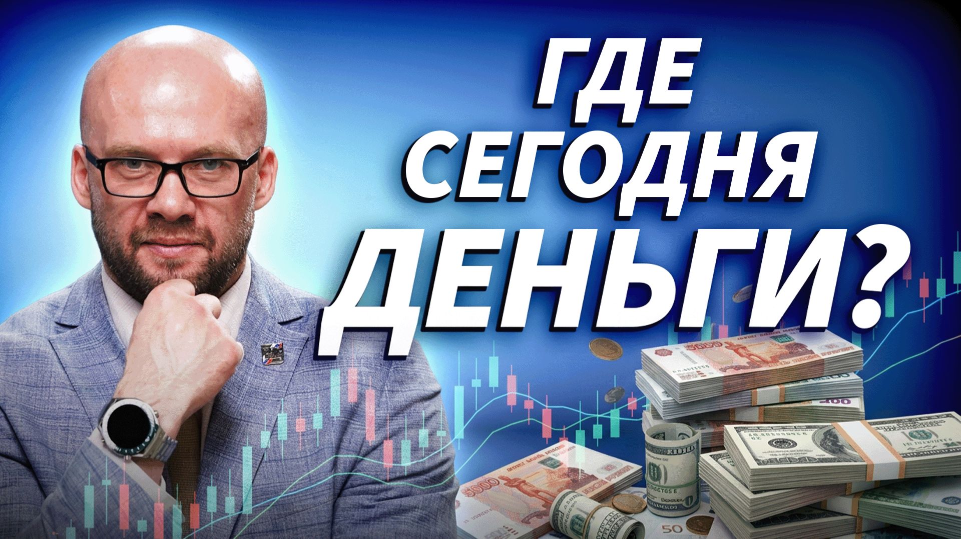 Ищем сделки, отрабатываем движение рынка в прямом эфире | ДЕНЬГИ НА БИРЖЕ