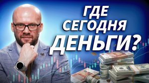 Ищем сделки, отрабатываем движение рынка в прямом эфире | ДЕНЬГИ НА БИРЖЕ