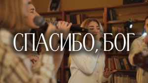 POKLONNIKI - «Спасибо, Бог» (Live)