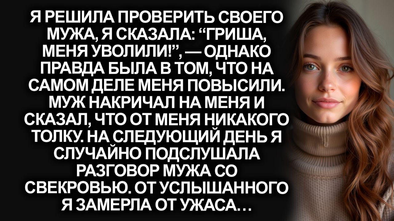 Я решила проверить мужа сказав “Гриша, меня уволили!”. Но когда я подслушала разговор со свекровью…