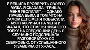 Я решила проверить мужа сказав “Гриша, меня уволили!”. Но когда я подслушала разговор со свекровью…