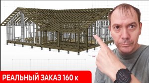 КАК Я СДЕЛАЛ КАРКАС ОДНОЭТАЖНОГО ДОМА// подробные пояснения заказчику по 3д модели