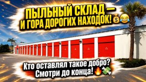 Старый пыльный склад. Дорогие находки в брошенных хранилищах.