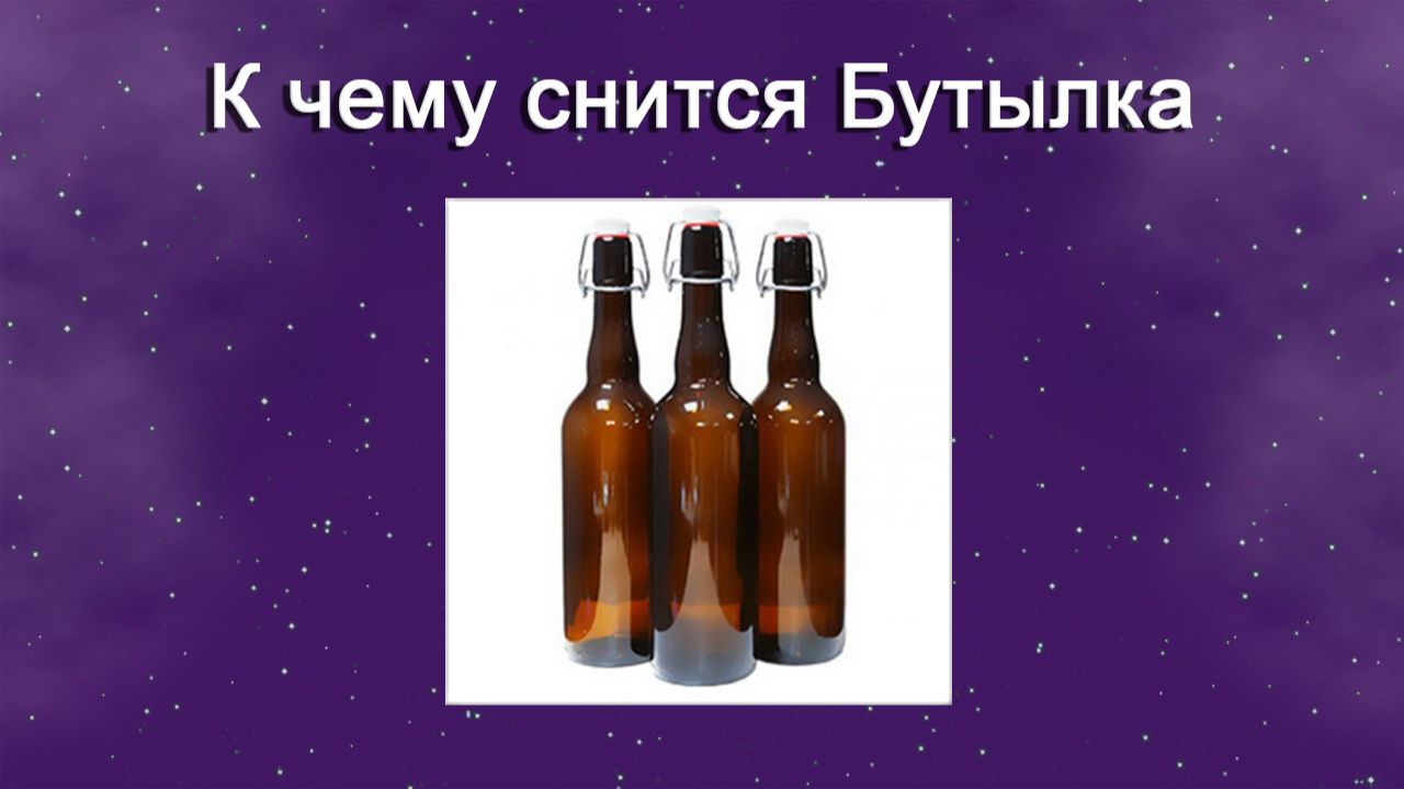 К чему снится Бутылка - толкование сна