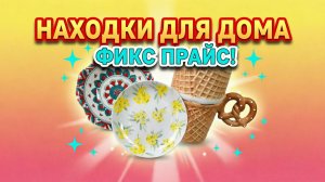 Фикс Прайс удивляет с каждым днем, поступили новинки августа