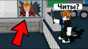 Притворился ЧИТЕРОМ с АДМИН КОМАНДАМИ в Murder Mystery в Роблокс (Голосовой Чат ROBLOX)