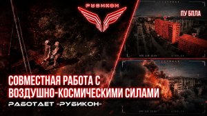 Совместная боевая работа «Рубикона» и ВКС по вскрытию и уничтожению пунктов управления БпЛА ВСУ.