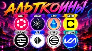 Альткоины на иксы! Разбор монет: DOT / ATOM / LDO / CELO / APT / ALT / WLD / VAULTA / EOS