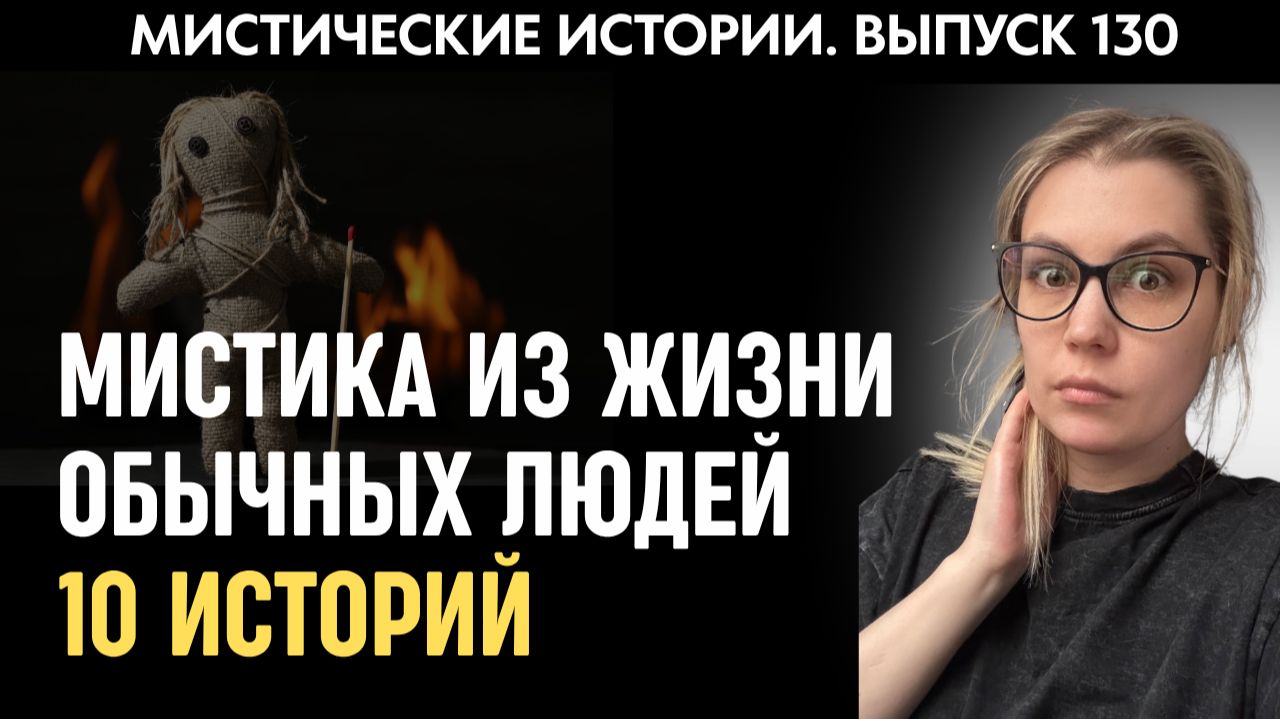 Мистические истории из жизни обычных людей | Страшные истории | Аудиорассказы ‘130