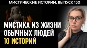 Мистические истории из жизни обычных людей | Страшные истории | Аудиорассказы ‘130
