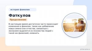 Фаткулов: история происхождения, значения и правильное склонение фамилии