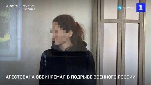 Арестована обвиняемая в подрыве военного России