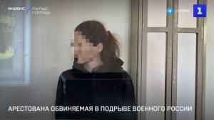 Арестована обвиняемая в подрыве военного России