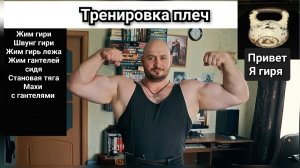 Тренировка Плеч (гиря)