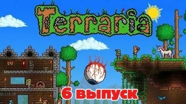 Победа над скелетроном.Terraria:6 выпуск!!!