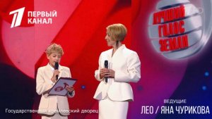 ЛЕО/ЯНА ЧУРИКОВА - ГРАНД ФИНАЛ - ЛУЧШИЙ ГОЛОС ЗЕМЛИ КРЕМЛЬ МОСКВА