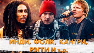 ГЛАВНЫЕ Хиты ГЛАВНЫХ Жанров ОколоРОКА!