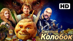 Смелый Колобок # Семейная Приключения Performance