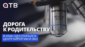 Дорога к родительству. В Улан-Удэ открылся центр хирургии и ЭКО