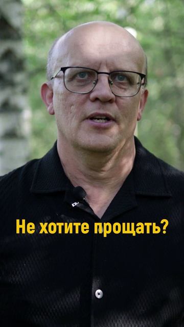 Если вы не хотите прощать