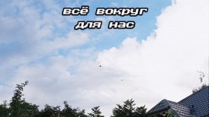 Всё вокруг для нас