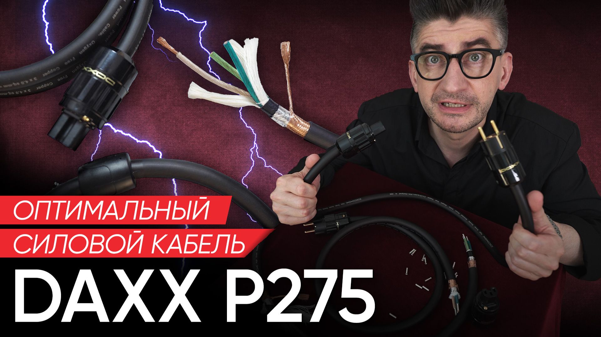 Оптимальный силовой кабель: DAXX P275