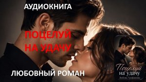 Аудиокнига. Поцелуй на удачу