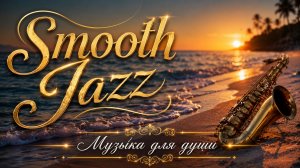 🎵 RELAX | ВЕЧЕР У МОРЯ ПОД SMOOTH JAZZ 🌊 ВОЛНЫ И АНТИСТРЕСС МУЗЫКА  — ИДЕАЛЬНЫЙ ФОН ДЛЯ ОТДЫХА