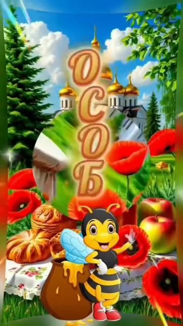 С Праздником всех!