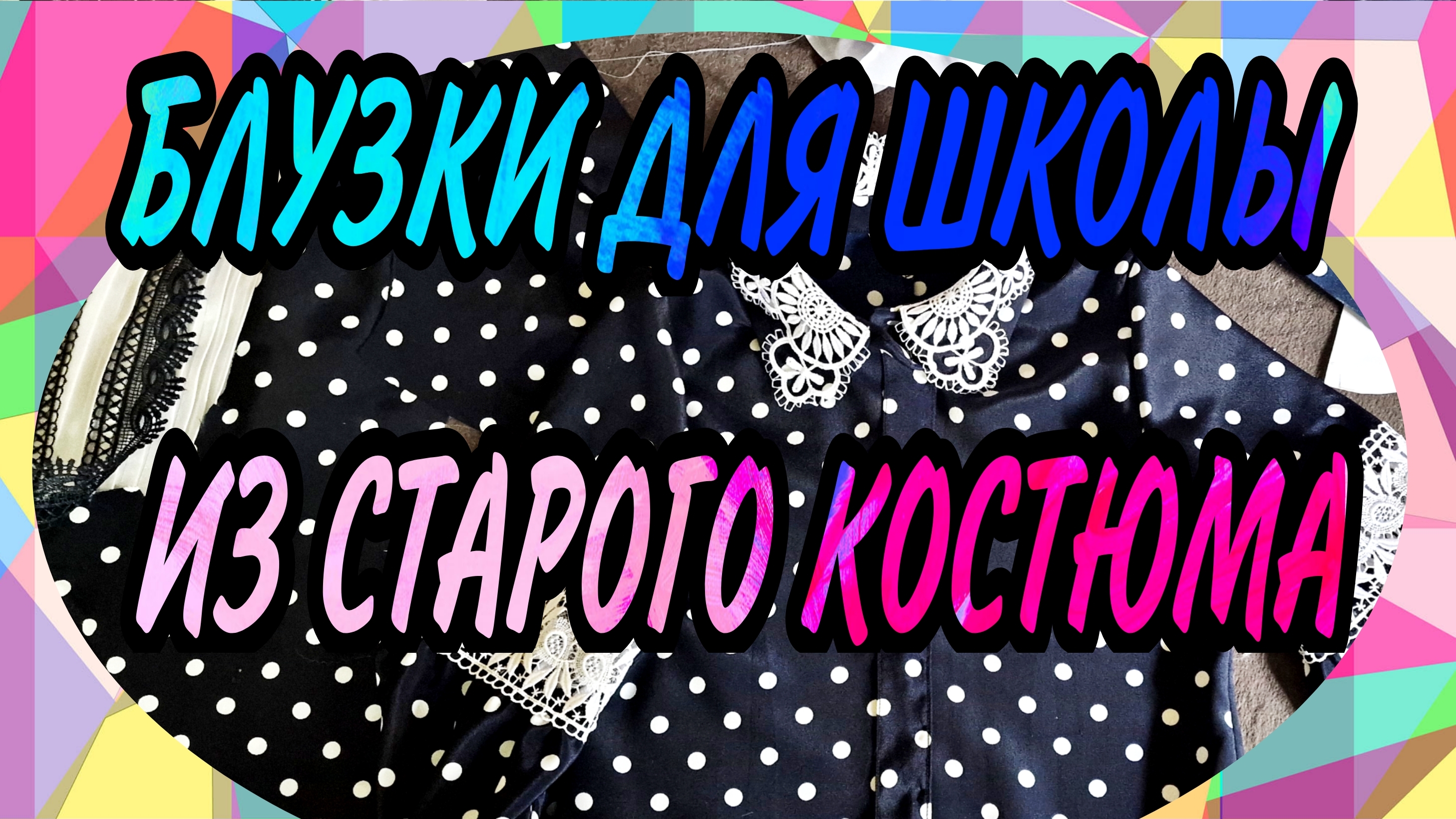 ДВЕ БЛУЗКИ К ШКОЛЕ ИЗ НЕНУЖНОГО КОСТЮМА.
ИЗ РАНЕЕ ОПУБЛИКОВАННОГО.