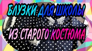 ДВЕ БЛУЗКИ К ШКОЛЕ ИЗ НЕНУЖНОГО КОСТЮМА.
ИЗ РАНЕЕ ОПУБЛИКОВАННОГО.
