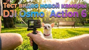 Тест видео: Обзор новой камеры DJI Osmo Action 6