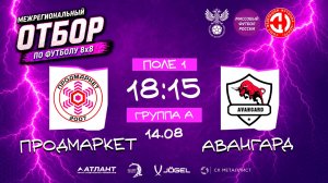 Продмаркет × Авангард. Групповой этап. Группа А. Межрегиональный отбор 2026