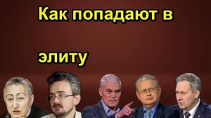 Как попадают в элиту