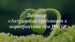 Вебинар «Актуальные требования при НМУ»