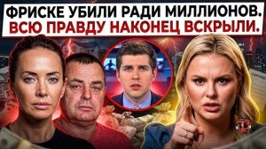 ПРАЙС ЗА ТЕЛО: СЕМЕНОВИЧ СДАЛА ВСЕХ МУЖЧИН ФРИСКЕ ЗА МИЛЛИОНЫ!