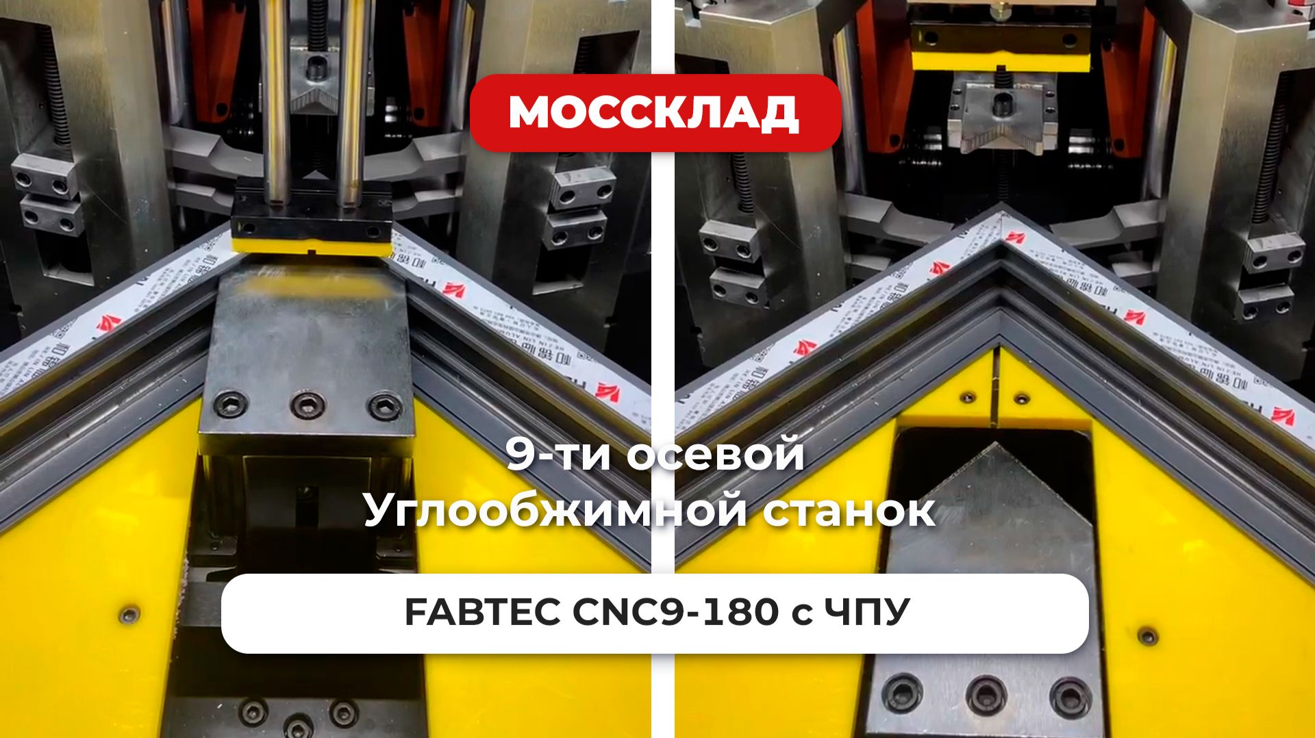 9-ти осевой углообжимной станок FABTEC CNC9-180 с ЧПУ