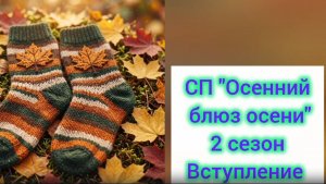 СП «Осенний блюз осени» 3 сезон. Вступление. Планы