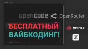 КАК СОЗДАТЬ ЛЕНДИНГ ЧЕРЕЗ ИИ ЗА 5 МИН? OpenCode + OpenRouter = ВАЙБКОДИНГ БЕСПЛАТНО