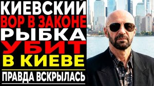ВОР РЫБКА ДЕРЖАЛ БРАТЬЕВ КЛИЧКО КАК ЦЕПНЫХ ПСОВ! Вся правда о криминальном прошлом чемпионов!