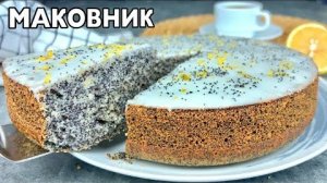 Самый нежный МАКОВЫЙ ПИРОГ с лимонной глазурью