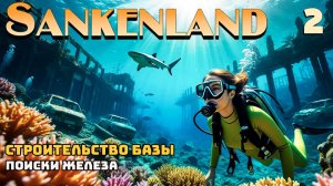 🔸Sunkenland 🔸#2 .  Строительство базы. Поиски железа.