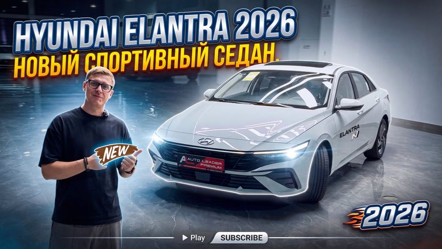 Hyundai Elantra 2026. Новый спортивный седан.