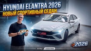 Hyundai Elantra 2026. Новый спортивный седан.