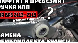 Люфт ручки КПП. Замена ремкомплекта кулисы ВАЗ 2113-2115