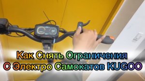 Как Снять Ограничения С Электро Самокатов Kugoo🚀