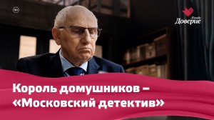 «Московский детектив»: Король домушников
