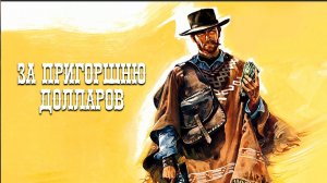 За пригоршню долларов (1964)