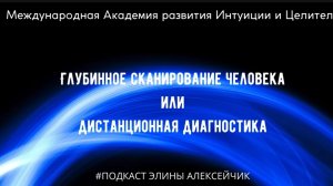 Глубинное сканирование судьбы человека. Как проходит.